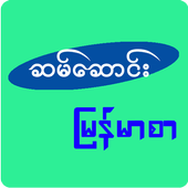 ဆမ္ေဆာင္းျမန္မာစာ icon