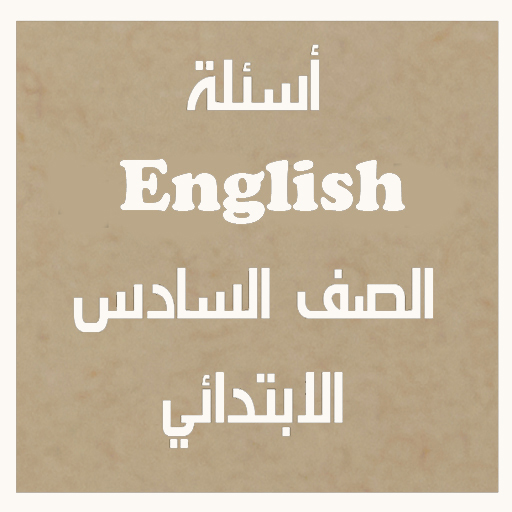 أسئلة لغة انجليزية الصف السادس الابتدائي ترم أول أيقونة
