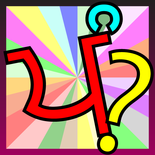 Punjabi Spelling Word Game icon