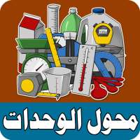 محول الوحدات المتكامل Units on 9Apps