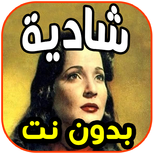 أغاني المطربة  شادية SHADIYA بدون نت icon