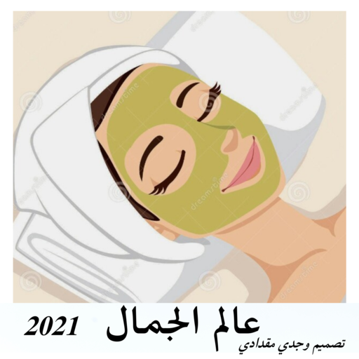 عالم الجمال- بدون نت icon