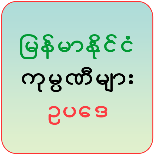 Myanmar Companies Law icon
