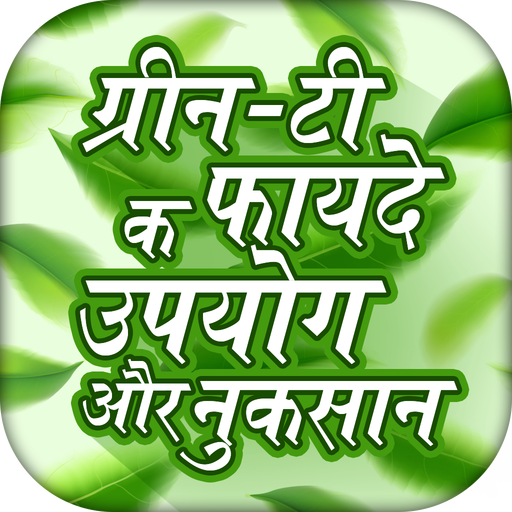 ग्रीन-टी के फायदे | green tea benefits icon
