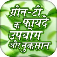 ग्रीन-टी के फायदे | green tea benefits on 9Apps