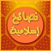 نصائح إسلامية أيقونة