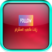 زيادة متابعين انستقرام Prank أيقونة