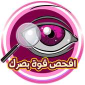 افحص قوة بصرك on 9Apps