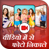 Video me se Photo Nikale icon