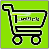 متجر تفاصيل أيقونة