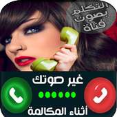 تغيير صوت أتناء المكالمة2017