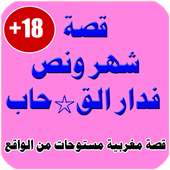 قصة شهر ونص فدار القـ*حاب 2018 on 9Apps