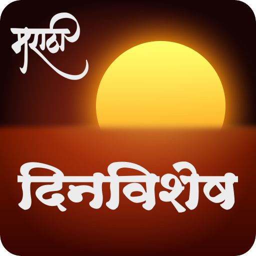 Daily Dinvishesh | दररोजचा दिनविशेष icon