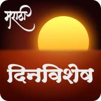 Daily Dinvishesh | दररोजचा दिनविशेष on 9Apps