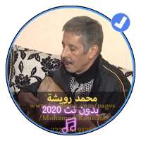اغاني محمد رويشة بدون نت2020 |Mohamed Rwicha on 9Apps