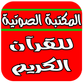 المكتبة الصوتية للقرآن الكريم أيقونة