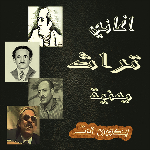اغاني تراث يمنية قديمة منوعة icon
