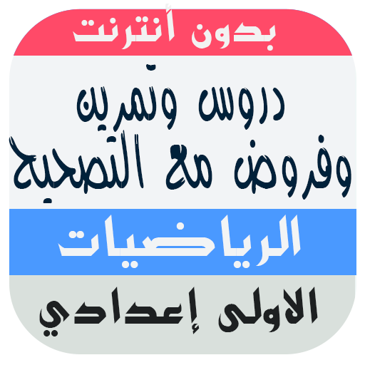 دروس و تمارين وفروض الرياضيات للسنة الاولى اعدادي icon
