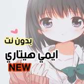 ايمي هيتاري 2020 بدون نت |  كل الاغاني‎ انمي on 9Apps