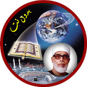 محمود خليل الحصري قرأن كاملاً بدون انترنت иконка