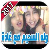 أروع مقاطع وله السحيم مع غادة 2017