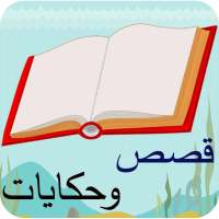 قصص و حكايات بدون نت on 9Apps