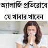 অ্যালার্জি প্রতিরোধে যে খাবার icon