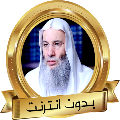 محمد حسان دروس و مواعظ مؤثرة icon