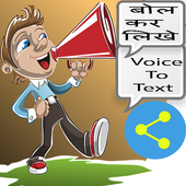 बोल कर लिखो - Speech To Text icon