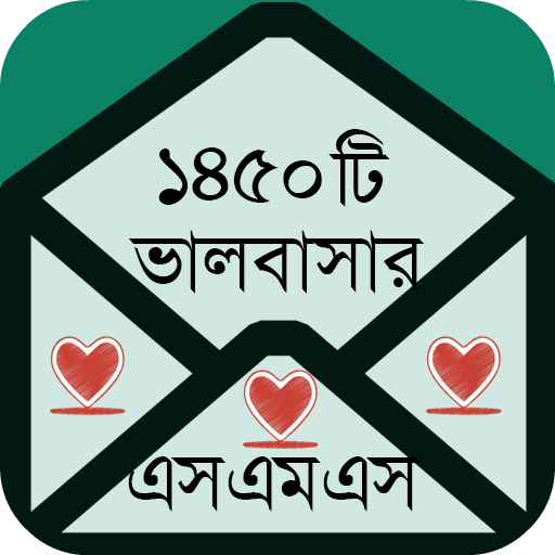 ভালবাসার এসএমএস বাংলা icon