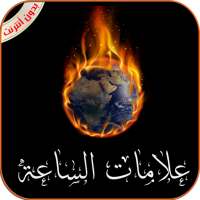 علامات الساعة الصغرى والكبرى كاملة بدون أنترنت on 9Apps