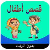 قصص أطفال on 9Apps