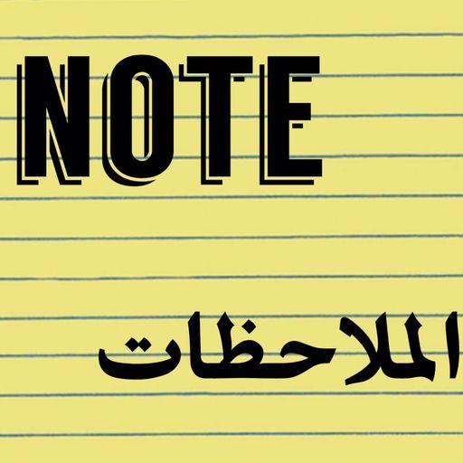 الملاحظات | NOTE आइकन