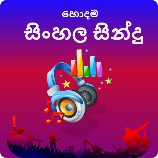 Hodama Sindu Sinhala Mp3 Player(හොදම සිංහල සින්දු) icon