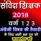 संविदा शिक्षक 2018 - अंग्रेजी विषय on 9Apps