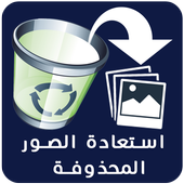 استرجاع الصور المحذوفة أيقونة