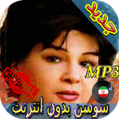 جديد اهنك سوسن بدون نت - Susan New Music icon