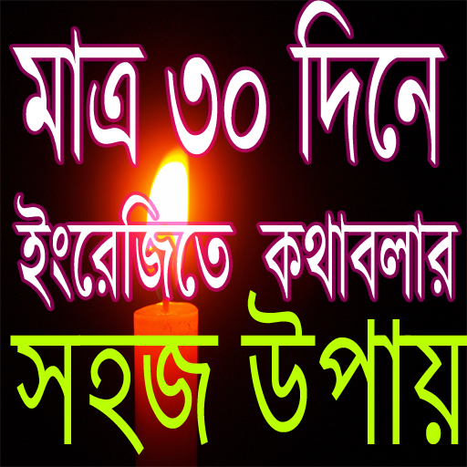 মাত্র ৩০ দিনে ইংরেজিতে কথাবলার সহজ নিয়ম ( A-Z) icon