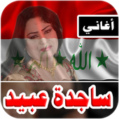 ساجده عبيد 2018 بدون نت ردح عراقي أيقونة