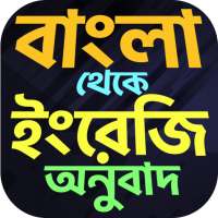 বাংলা থেকে ইংরেজি বাক্য অনুবাদ on 9Apps