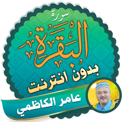 Surah Al Baqarah Full amer al kazemi Offline icon