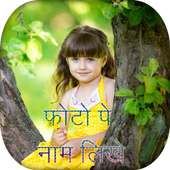 Photo Pe Naam Likhna on 9Apps