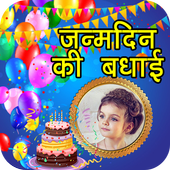 जन्मदिन इच्छाओं फोटो फ्रेम्स : Birthday Frames icon