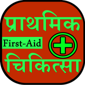 First Aid in Hindi أيقونة