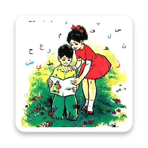 الصف الأول - الفصل الأول - المنهاج السوري القديم icon