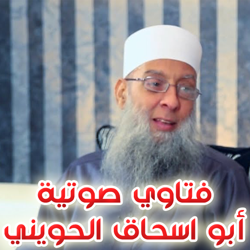 فتاوى صوتية - أبو اسحاق الحويني أيقونة