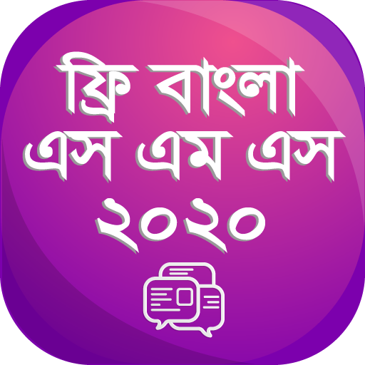 নতুন বাংলা এসএমএস ২০২০ - New Bangla sms Collection icon