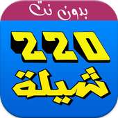 شيلات 220 شيلة بدون نت on 9Apps