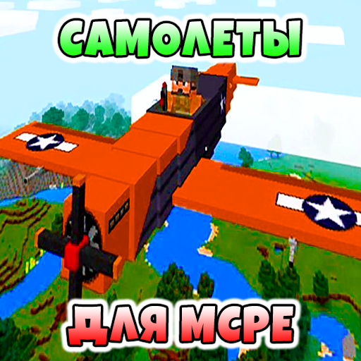 Моды Самолеты иконка