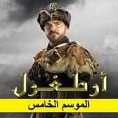 قيامة أرطغرل - الموسم الخامس on 9Apps